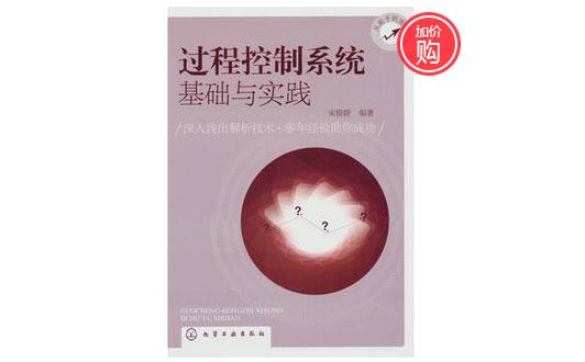 《過程控制系統基礎與實踐》-http://m.yigongchang99.com/servicecentre/1218.html 《過程控制系統基礎與實踐》-http://m.yigongchang99.com/servicecentre/1218.html