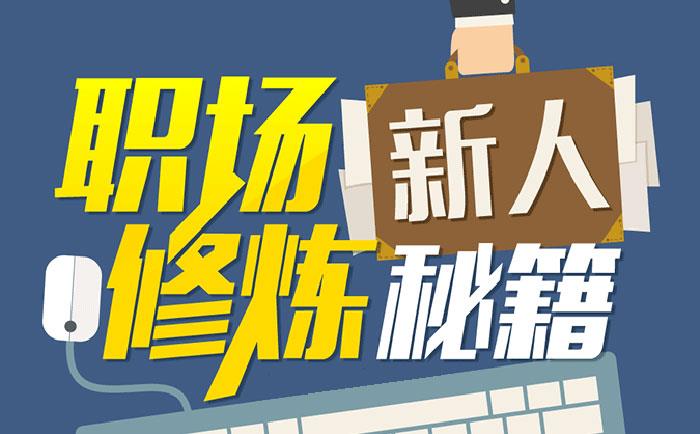 職場新人修煉秘籍-http://m.yigongchang99.com/community/1231.html 職場新人修煉秘籍-http://m.yigongchang99.com/community/1231.html