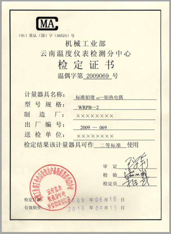 二等標準鉑銠10-鉑熱電偶計量檢定證書-http://m.yigongchang99.com/product/750.html
