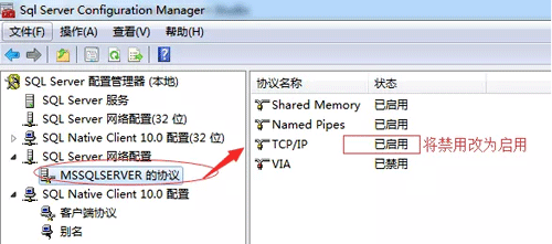 在SQL server配置管理器中開啟TCP/IP 在SQL server配置管理器中開啟TCP/IP