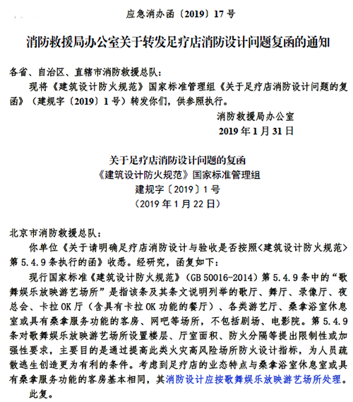 消防部門對(duì)于足療店消防設(shè)計(jì)應(yīng)按歌舞娛樂放映游藝場(chǎng)所處理的回復(fù)函 消防部門對(duì)于足療店消防設(shè)計(jì)應(yīng)按歌舞娛樂放映游藝場(chǎng)所處理的回復(fù)函
