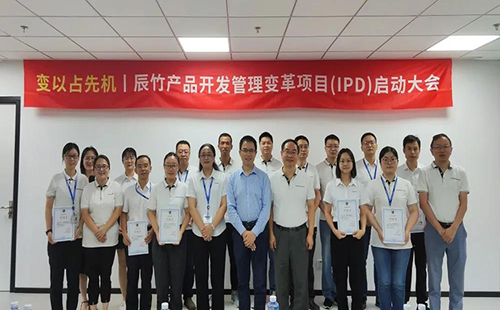 辰竹IPD變革項(xiàng)目啟動(dòng)儀式 辰竹IPD變革項(xiàng)目啟動(dòng)儀式