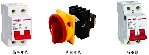 隔離開(kāi)關(guān)、負(fù)荷開(kāi)關(guān)和斷路器
