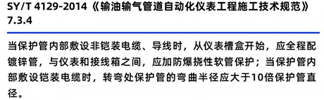SY/T4129-2014《輸油輸氣管道自動(dòng)化儀表施工技術(shù)規(guī)范》7.3.4