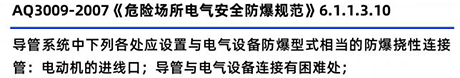 AQ3009-2007《危險(xiǎn)場(chǎng)所電氣安全防爆規(guī)范》6.1.1.3.10
