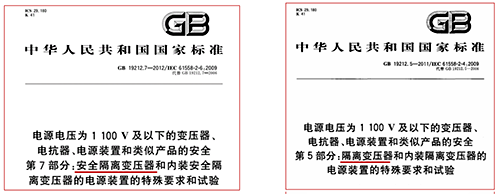 隔離變壓器和安全隔離變壓器執(zhí)行的標(biāo)準(zhǔn) 隔離變壓器和安全隔離變壓器執(zhí)行的標(biāo)準(zhǔn)