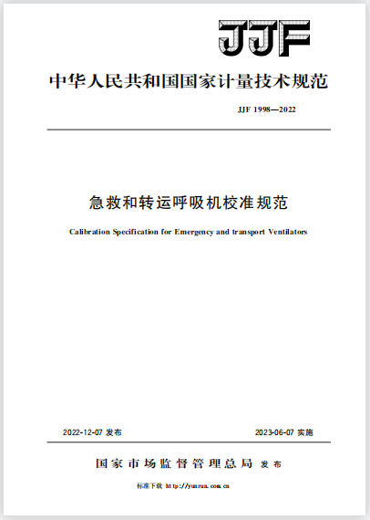 JJF1998-2022急救和轉(zhuǎn)運呼吸機校準(zhǔn)規(guī)范