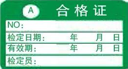 A類合格證-計量標(biāo)識樣式模版 A類合格證-計量標(biāo)識樣式模版