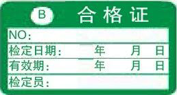 B類合格證-計量標(biāo)識樣式模版 B類合格證-計量標(biāo)識樣式模版