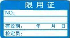 限用證-計量標(biāo)識樣式模版 限用證-計量標(biāo)識樣式模版