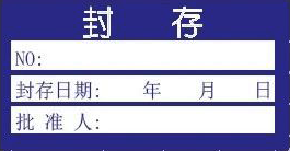 封存證-計量標(biāo)識樣式模版 封存證-計量標(biāo)識樣式模版