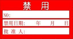 禁用證-計量標(biāo)識樣式模版 禁用證-計量標(biāo)識樣式模版