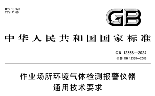 GB12358-2024 《作業(yè)場(chǎng)所環(huán)境氣體檢測(cè)報(bào)警儀器通用技術(shù)要求》