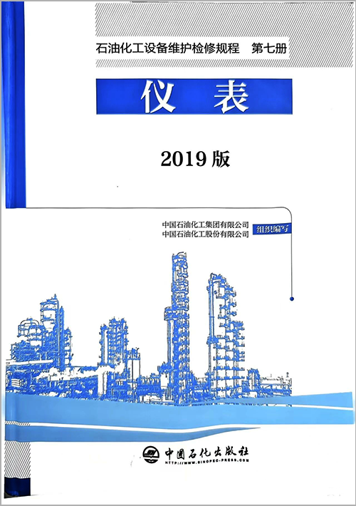 2019版《石油化工設(shè)備維護(hù)檢修規(guī)程 第七冊(cè) 儀表》 2019版《石油化工設(shè)備維護(hù)檢修規(guī)程 第七冊(cè) 儀表》